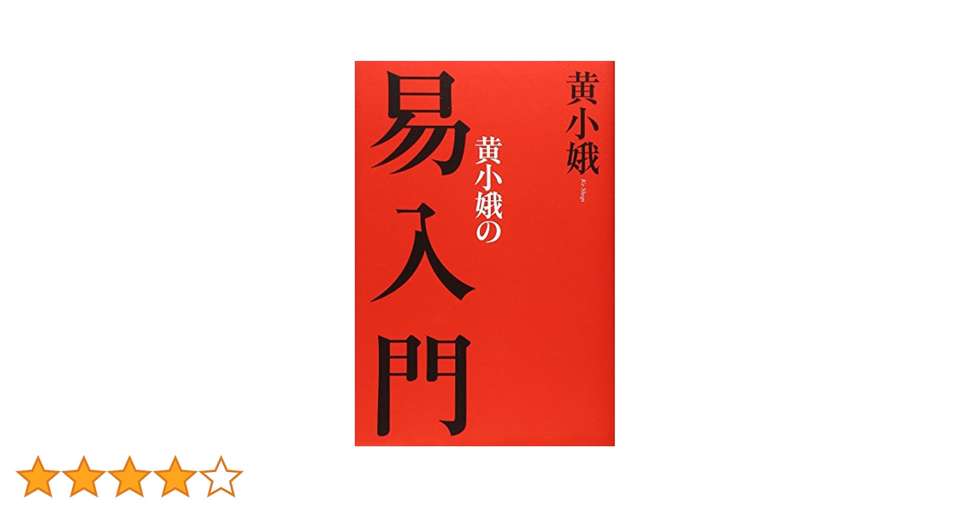 黄小娥の易入門　卦盤　爻板(算木)  易経　易占　六爻　筮竹 71nbRq0lGjL._UF894,1000_QL80_.jpg